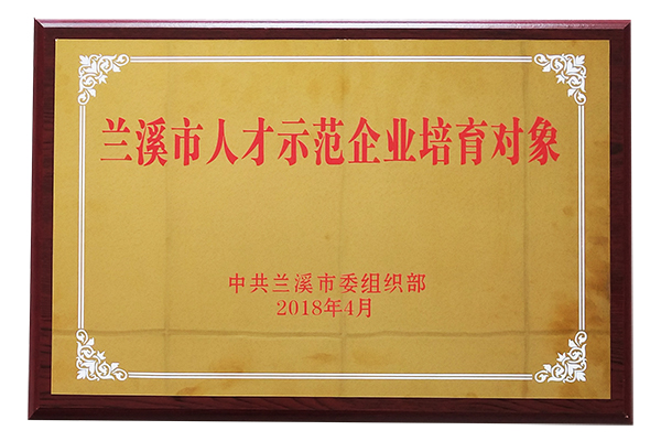 蘭溪市人才示範企業培育對象