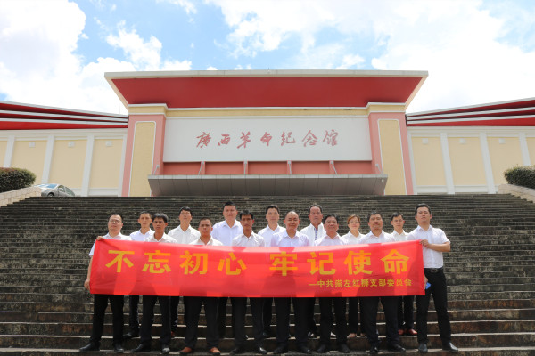 崇左Lewin乐玩开展“不忘初心 牢记使命”主题党建学习活动