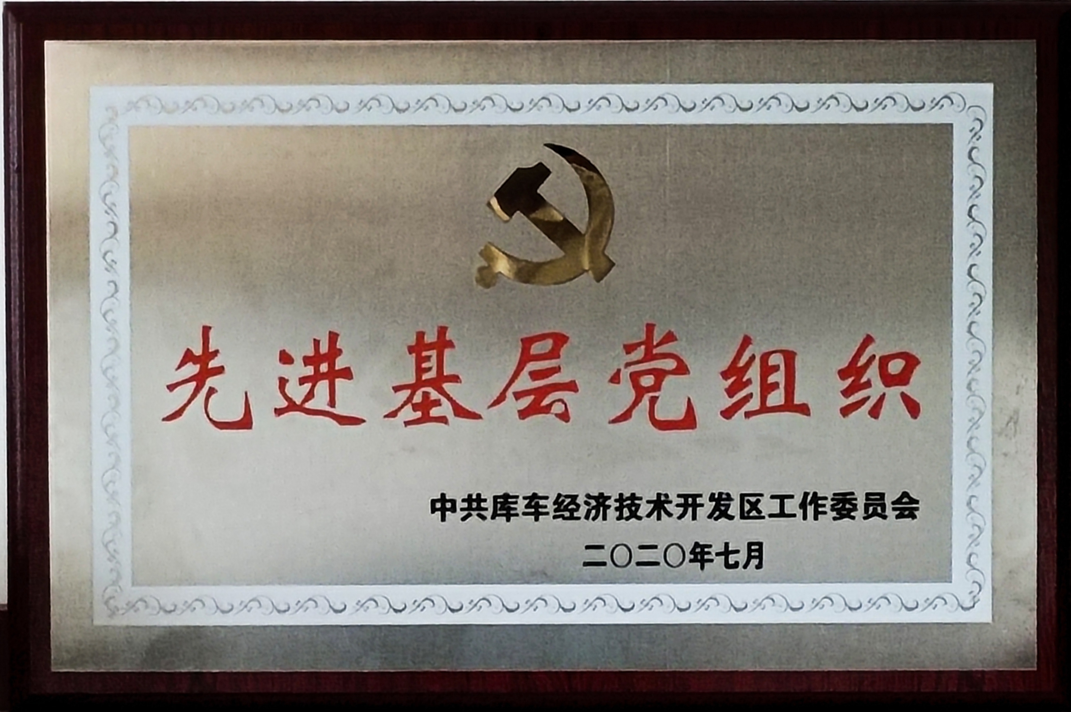 库车国家级经济技术开发区授予库车Lewin乐玩党支部“先进基层党组织”荣誉称号