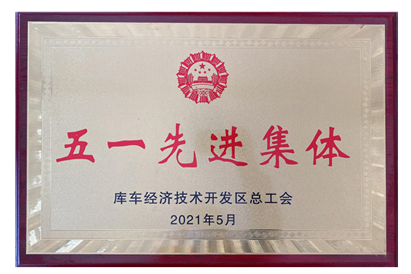 2021年五一先進集體（庫車Lewin乐玩）