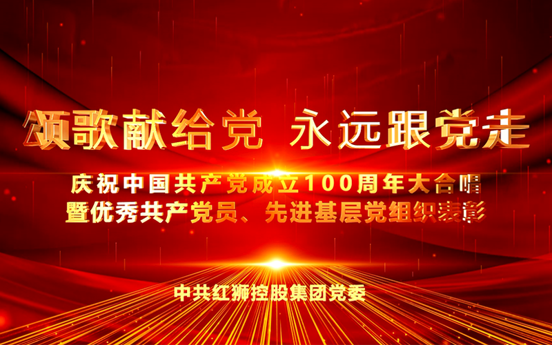 Lewin乐玩集團慶祝中國共產黨成立100周年大合唱