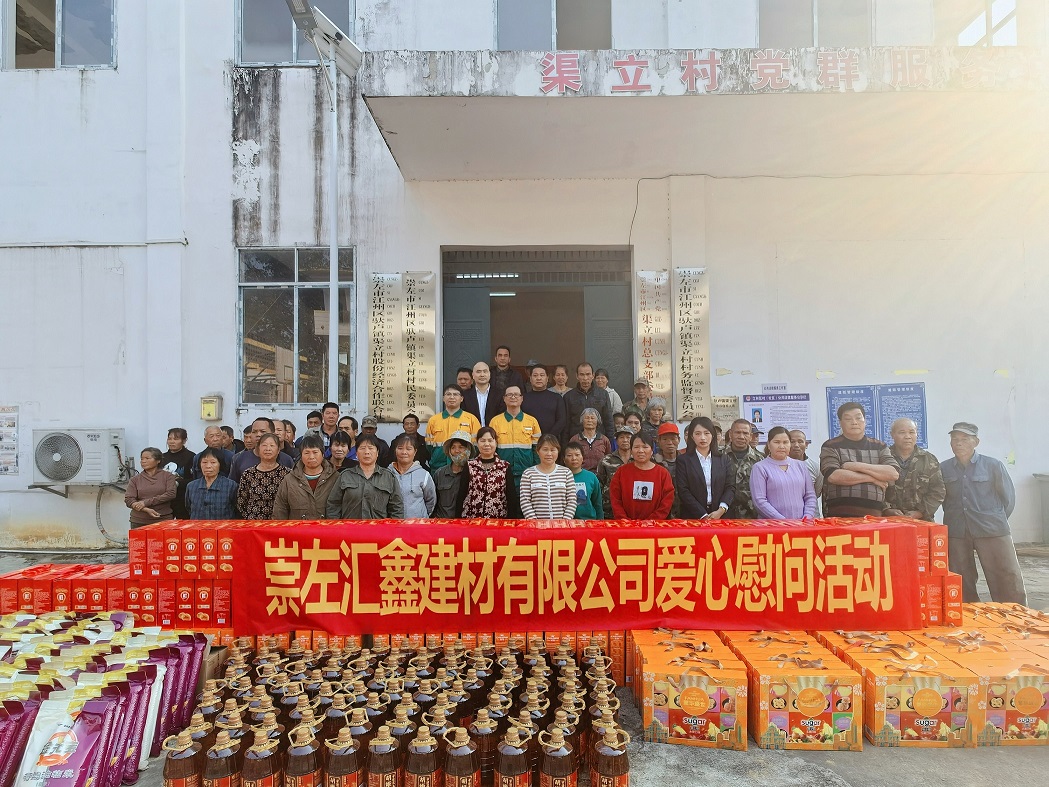 村企联建谱真情新春慰问暖人心——崇左汇鑫深入 渠立村开展新春慰问活动